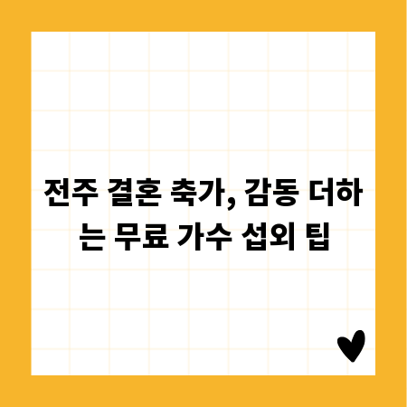 전주 결혼 축가, 감동 더하는 무료 가수 섭외 팁