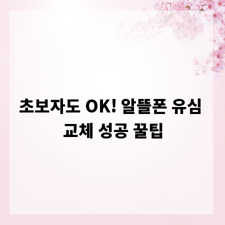 초보자도 OK! 알뜰폰 유심 교체 성공 꿀팁