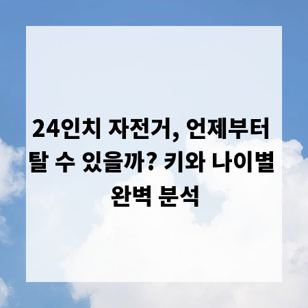 24인치 자전거, 언제부터 탈 수 있을까? 키와 나이별 완벽 분석
