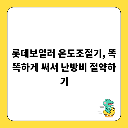 롯데보일러 온도조절기, 똑똑하게 써서 난방비 절약하기