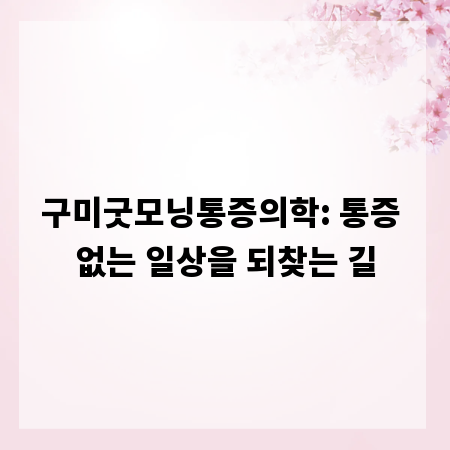 구미굿모닝통증의학: 통증 없는 일상을 되찾는 길