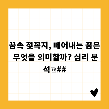 꿈속 젖꼭지, 떼어내는 꿈은 무엇을 의미할까? 심리 분석
##