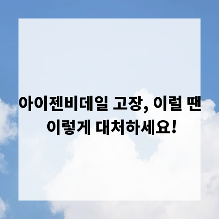 아이젠비데일 고장, 이럴 땐 이렇게 대처하세요!
