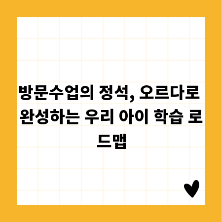 방문수업의 정석, 오르다로 완성하는 우리 아이 학습 로드맵
