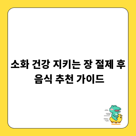 소화 건강 지키는 장 절제 후 음식 추천 가이드