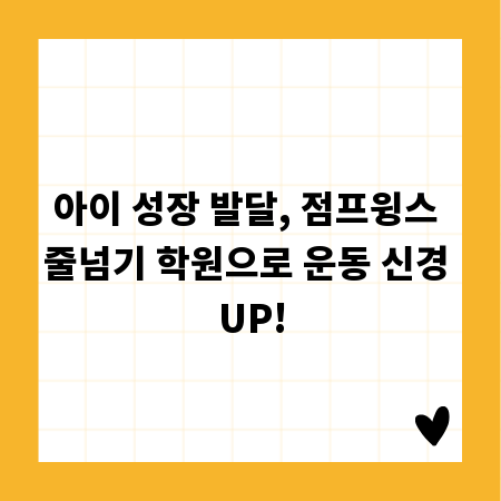 아이 성장 발달, 점프윙스 줄넘기 학원으로 운동 신경 UP!