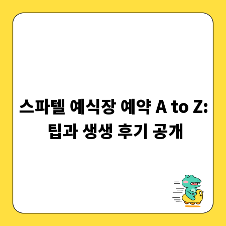스파텔 예식장 예약 A to Z: 팁과 생생 후기 공개