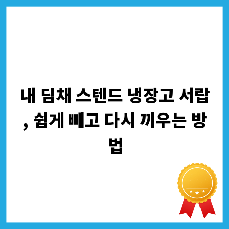 내 딤채 스텐드 냉장고 서랍, 쉽게 빼고 다시 끼우는 방법