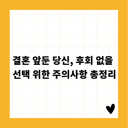 결혼 앞둔 당신, 후회 없을 선택 위한 주의사항 총정리