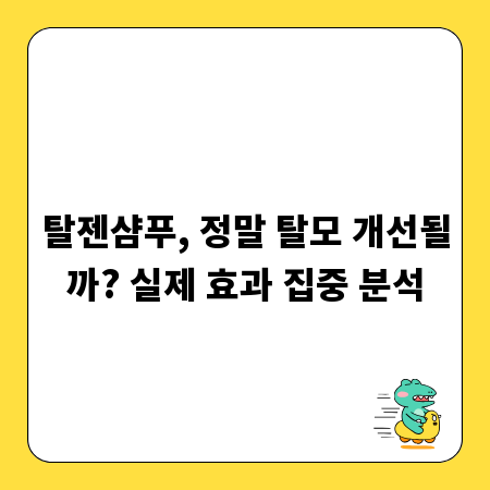 탈젠샴푸, 정말 탈모 개선될까? 실제 효과 집중 분석