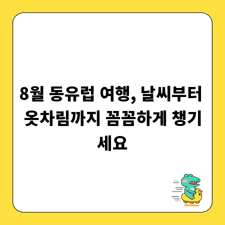 8월 동유럽 여행, 날씨부터 옷차림까지 꼼꼼하게 챙기세요