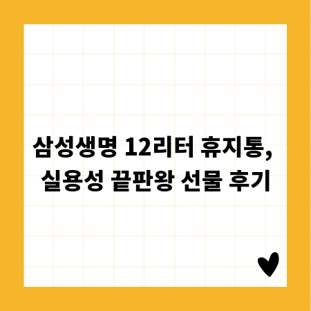삼성생명 12리터 휴지통, 실용성 끝판왕 선물 후기