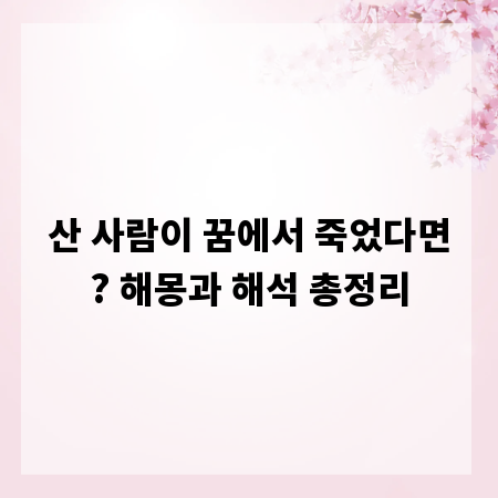산 사람이 꿈에서 죽었다면? 해몽과 해석 총정리
