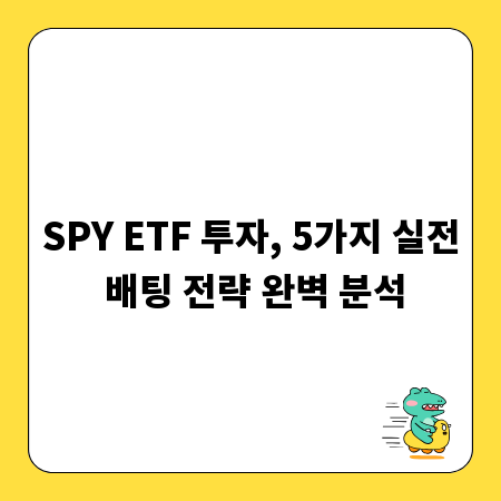 SPY ETF 투자, 5가지 실전 배팅 전략 완벽 분석