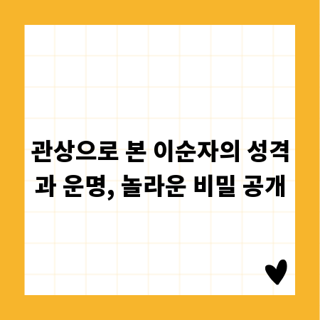 관상으로 본 이순자의 성격과 운명, 놀라운 비밀 공개
