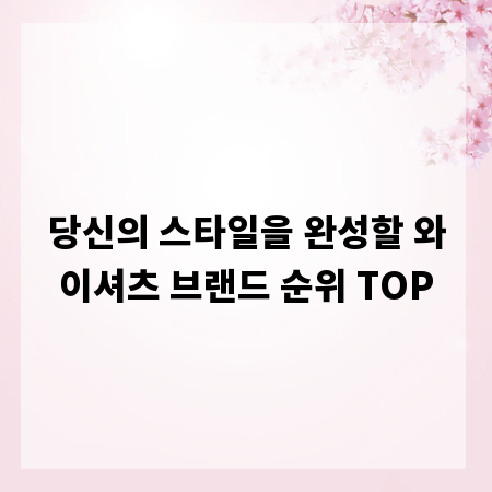 당신의 스타일을 완성할 와이셔츠 브랜드 순위 TOP