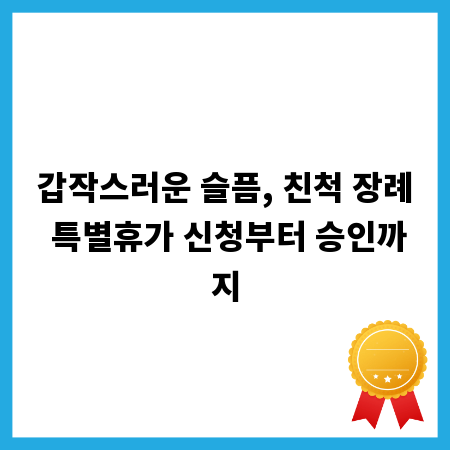 갑작스러운 슬픔, 친척 장례 특별휴가 신청부터 승인까지