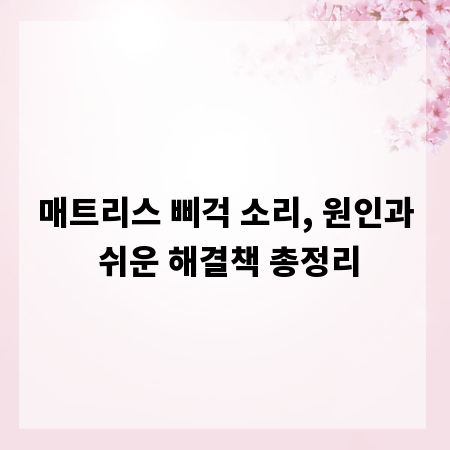 매트리스 삐걱 소리, 원인과 쉬운 해결책 총정리
