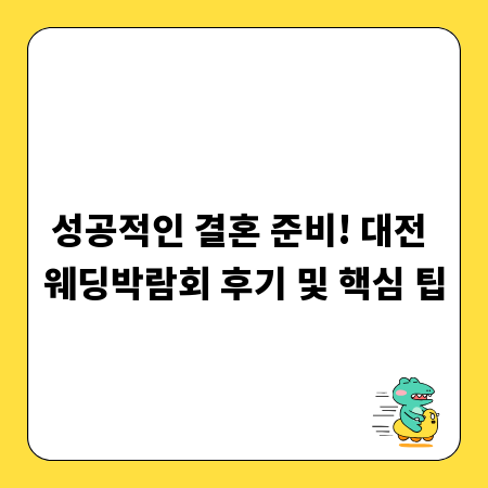 성공적인 결혼 준비! 대전 웨딩박람회 후기 및 핵심 팁