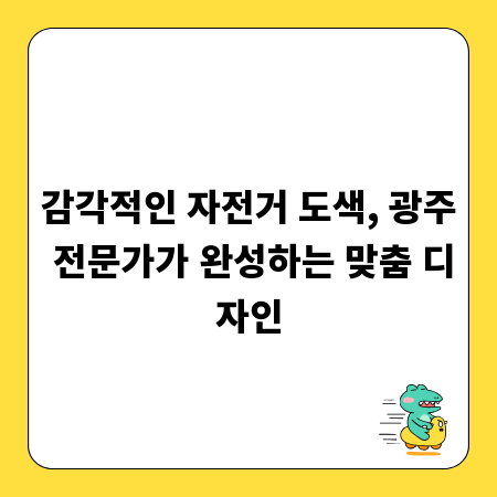 감각적인 자전거 도색, 광주 전문가가 완성하는 맞춤 디자인