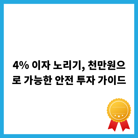 4% 이자 노리기, 천만원으로 가능한 안전 투자 가이드