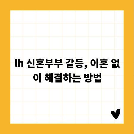 lh 신혼부부 갈등, 이혼 없이 해결하는 방법