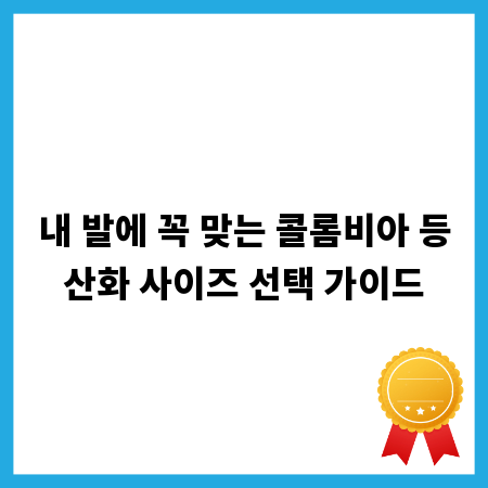 내 발에 꼭 맞는 콜롬비아 등산화 사이즈 선택 가이드