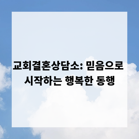 교회결혼상담소: 믿음으로 시작하는 행복한 동행