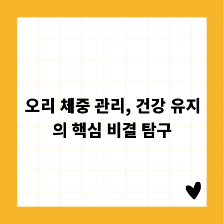 오리 체중 관리, 건강 유지의 핵심 비결 탐구