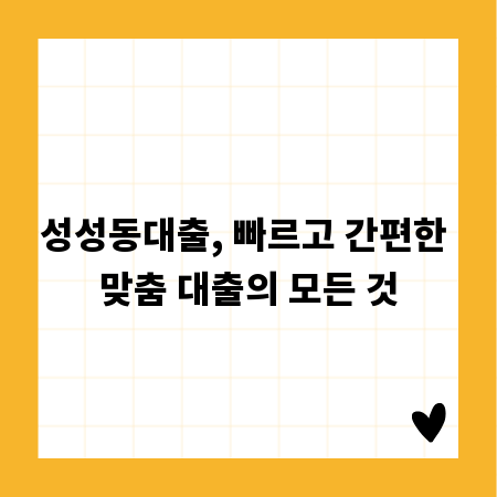 성성동대출, 빠르고 간편한 맞춤 대출의 모든 것