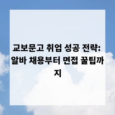 교보문고 취업 성공 전략: 알바 채용부터 면접 꿀팁까지