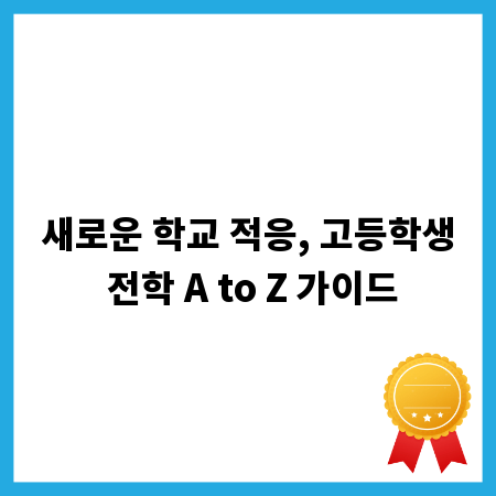 새로운 학교 적응, 고등학생 전학 A to Z 가이드