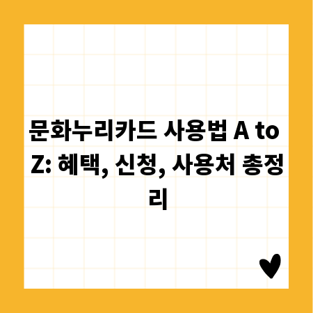 문화누리카드 사용법 A to Z: 혜택, 신청, 사용처 총정리