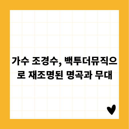 가수 조경수, 백투더뮤직으로 재조명된 명곡과 무대