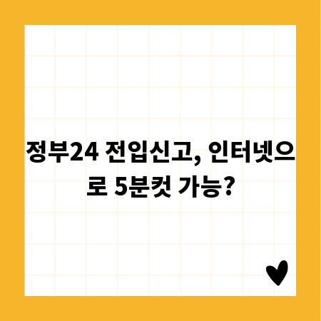 정부24 전입신고, 인터넷으로 5분컷 가능?