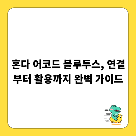 혼다 어코드 블루투스, 연결부터 활용까지 완벽 가이드