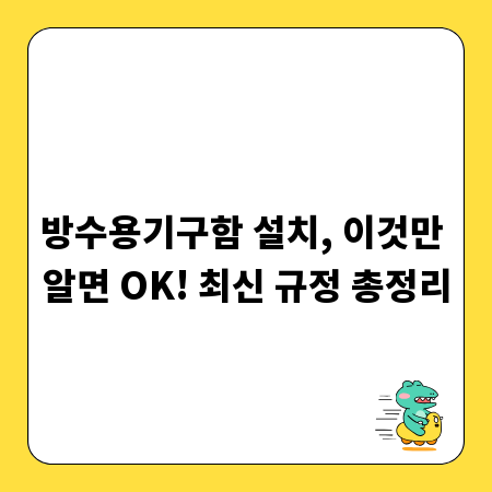 방수용기구함 설치, 이것만 알면 OK! 최신 규정 총정리