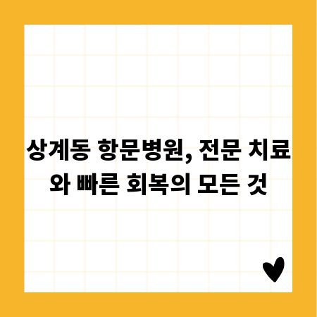 상계동 항문병원, 전문 치료와 빠른 회복의 모든 것