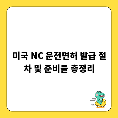 미국 NC 운전면허 발급 절차 및 준비물 총정리