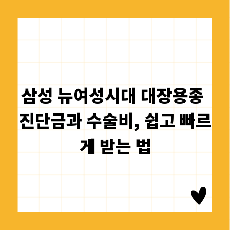 삼성 뉴여성시대 대장용종 진단금과 수술비, 쉽고 빠르게 받는 법