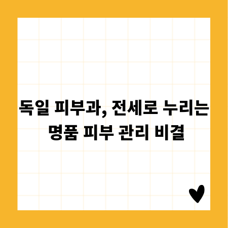 독일 피부과, 전세로 누리는 명품 피부 관리 비결
