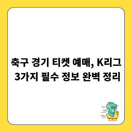 축구 경기 티켓 예매, K리그 3가지 필수 정보 완벽 정리
