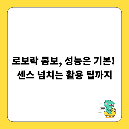 로보락 콤보, 성능은 기본! 센스 넘치는 활용 팁까지
