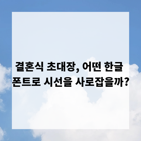 결혼식 초대장, 어떤 한글 폰트로 시선을 사로잡을까?
