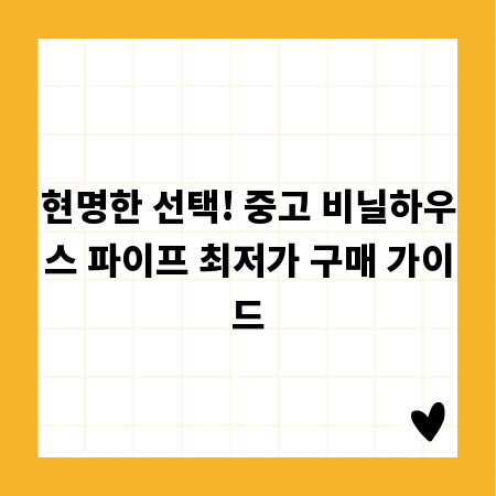 현명한 선택! 중고 비닐하우스 파이프 최저가 구매 가이드