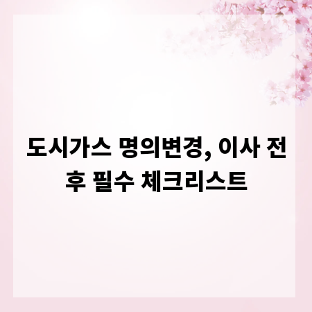 도시가스 명의변경, 이사 전후 필수 체크리스트