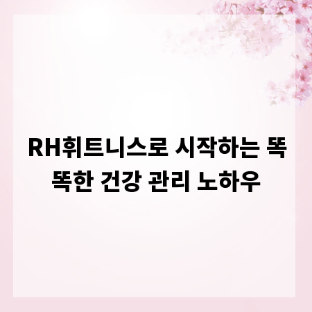 RH휘트니스로 시작하는 똑똑한 건강 관리 노하우