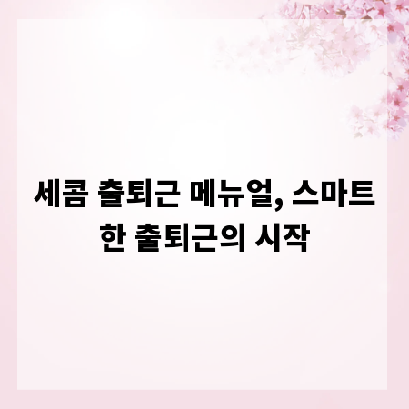 세콤 출퇴근 메뉴얼, 스마트한 출퇴근의 시작