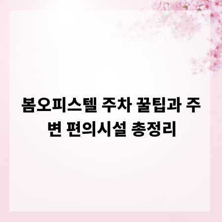 봄오피스텔 주차 꿀팁과 주변 편의시설 총정리