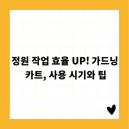 정원 작업 효율 UP! 가드닝 카트, 사용 시기와 팁